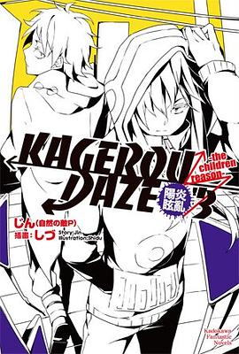 KAGEROU DAZE 陽炎眩亂 03 pdf epub mobi 电子书 下载