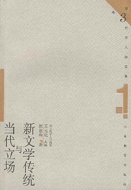 新文学传统与当代立场 pdf epub mobi 电子书 下载