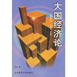 大国经济论 pdf epub mobi 电子书 下载