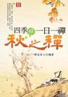 四季禪一日一禪:秋之禪 pdf epub mobi 电子书 下载