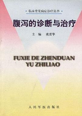 腹泻的诊断与治疗 pdf epub mobi 电子书 下载