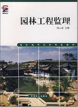 园林工程监理 pdf epub mobi 电子书 下载