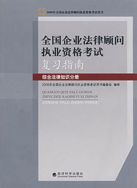 综合法律知识分册-全国企业法律顾问执业资格考试复习指南 pdf epub mobi 电子书 下载