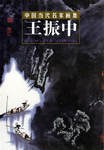 王振中-中国当代名家画集 pdf epub mobi 电子书 下载