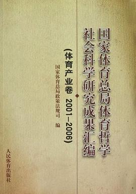 国家体育总局体育哲学社会科学研究成果汇编 pdf epub mobi 下载
