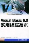 Visual Basic6.0实用编程技术 pdf epub mobi 电子书 下载