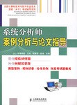 系统分析师案例分析与论文指导 pdf epub mobi 电子书 下载