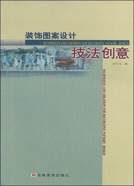 装饰图案设计技法创意 pdf epub mobi 电子书 下载