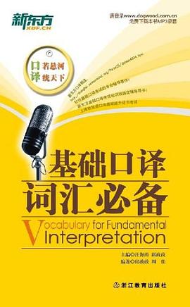 基础口译词汇必备 pdf epub mobi 下载