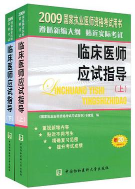 2009年临床医师应试指导 pdf epub mobi 电子书 下载