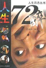 人生72醉 pdf epub mobi 电子书 下载