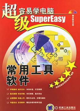 超级容易学电脑 pdf epub mobi 下载