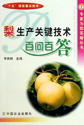 梨生产关键技术百问百答