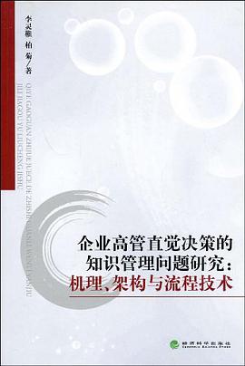 企业高管直觉决策的知识管理问题研究 pdf epub mobi 电子书 下载