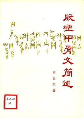 殷墟甲骨文简述 pdf epub mobi 电子书 下载