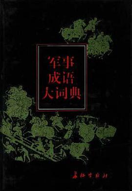 军事成语大词典 pdf epub mobi 电子书 下载