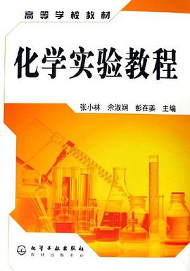 化學實驗教程 pdf epub mobi 電子書 下載