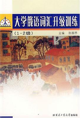 大学俄语词汇升级训练 pdf epub mobi 电子书 下载