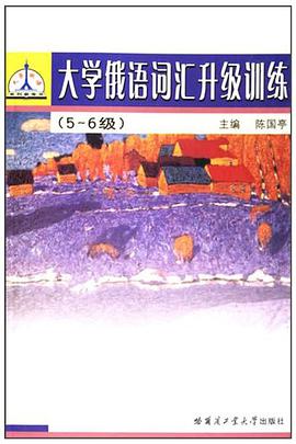 大学俄语词汇升级训练 pdf epub mobi 电子书 下载