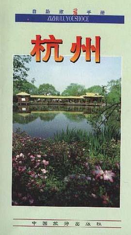 杭州 pdf epub mobi 電子書 下載