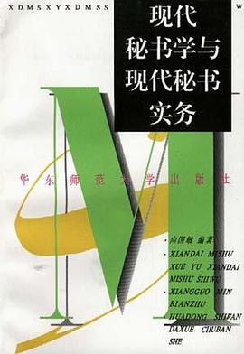 现代秘书学与秘书实务 pdf epub mobi 电子书 下载
