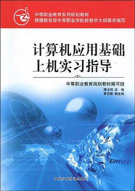 中等职业教育课程改革规划新教材·计算机应用基础上机实习指导 pdf epub mobi 电子书 下载