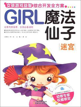 迷宫-GIRL魔法仙子-女孩游戏益智综合开发全方案 pdf epub mobi 下载