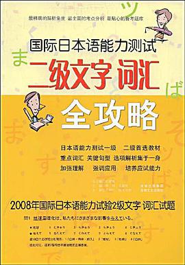 国际日本语能力测试二级文字·词汇全攻略 pdf epub mobi 电子书 下载