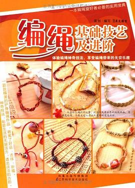 编绳基础技艺及进阶