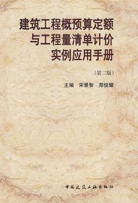 建筑工程概预算定额与工程量清单计价实例应用手册 pdf epub mobi 电子书 下载