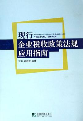 现行企业税收政策法规应用指南 pdf epub mobi 电子书 下载
