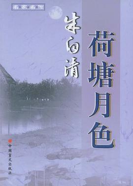 荷塘月色 pdf epub mobi 电子书 下载