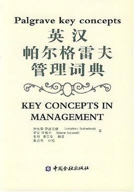 英漢帕爾格雷夫管理詞典 pdf epub mobi 電子書 下載