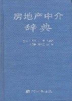 房地产中介辞典 pdf epub mobi 电子书 下载