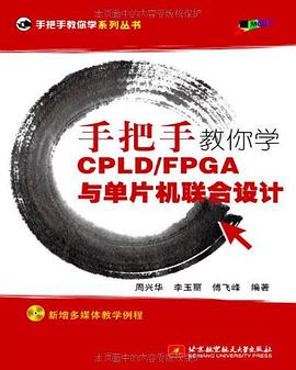 手把手教你学CPLD/FPGA与单片机联合设计 pdf epub mobi 电子书 下载