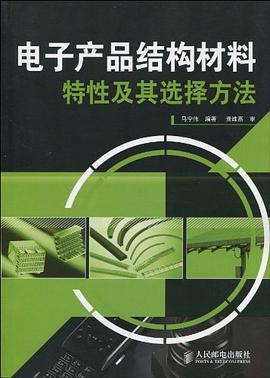電子産品結構材料特性及其選擇方法 pdf epub mobi 電子書 下載