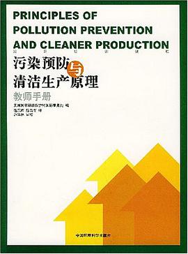 污染预防与清洁生产原理.国际培训课程教师手册 pdf epub mobi 电子书 下载