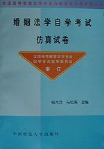 婚姻法学自学考试仿真试卷 pdf epub mobi 电子书 下载