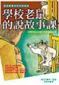 學校老鼠的說故事課 pdf epub mobi 电子书 下载
