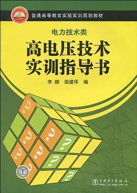 高电压技术实训指导书 pdf epub mobi 电子书 下载