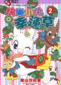 快樂小兔幸運草 2 pdf epub mobi 电子书 下载