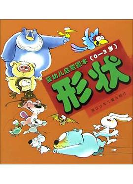 形狀·嬰幼兒啓濛圖本 pdf epub mobi 電子書 下載