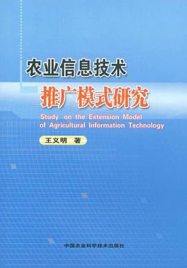 農業信息技術推廣模式研究 pdf epub mobi 電子書 下載