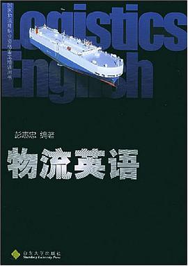 物流英语 pdf epub mobi 电子书 下载
