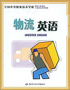 物流英语 pdf epub mobi 电子书 下载