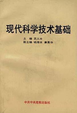 现代科学技术基础 pdf epub mobi 电子书 下载
