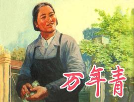 万年青 pdf epub mobi 电子书 下载