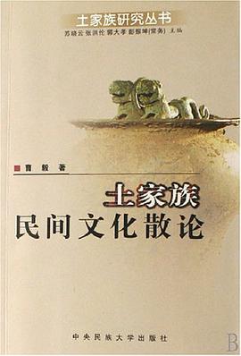 土家族民间文化散论 pdf epub mobi 电子书 下载