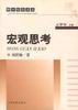 宏观思考 pdf epub mobi 电子书 下载