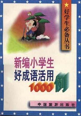 新编小学生好成语活用1000例 pdf epub mobi 电子书 下载